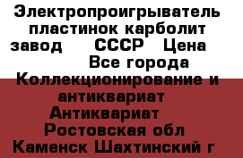 Электропроигрыватель пластинок карболит завод 615 СССР › Цена ­ 4 000 - Все города Коллекционирование и антиквариат » Антиквариат   . Ростовская обл.,Каменск-Шахтинский г.